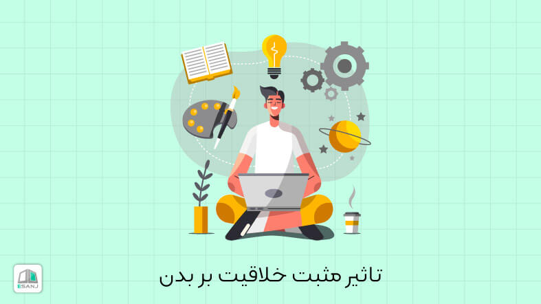 تاثیر مثبت خلاقیت بر بدن